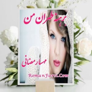 رمان برهنه طهران من