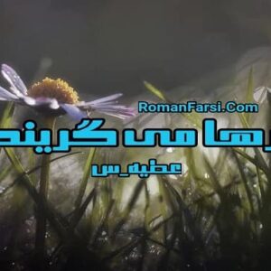 رمان ابرها می گریند