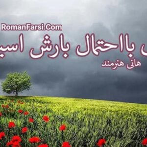 رمان ابری با احتمال بارش اسید
