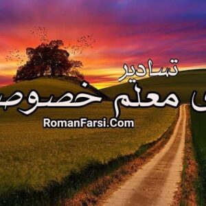 رمان بازی معلم خصوصی