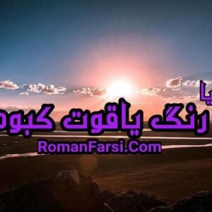 رمان به رنگ یاقوت کبود