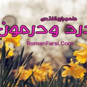 رمان درد و درمون