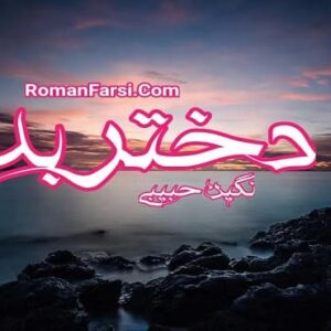 رمان دختر بد