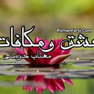 رمان عشق و مکافات