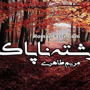 رمان فرشته ناپاک