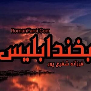 رمان لبخند ابلیس