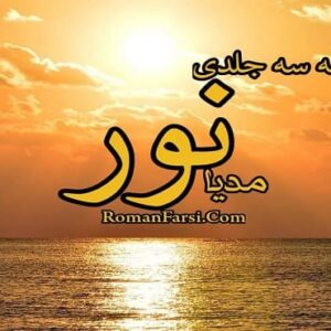 رمان مجموعه سه جلدی نور