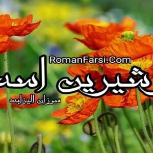 رمان او شیرین است