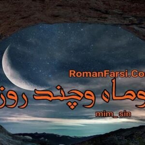 رمان دو ماه و چند رو