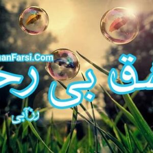 رمان عشق بی رحم