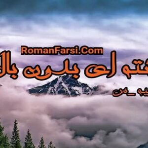 رمان فرشته ای بدون بال