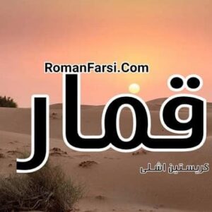 رمان قمار