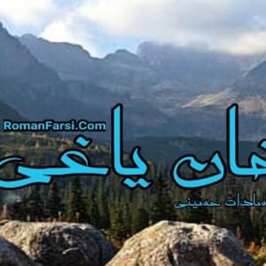 رمان خان یاغی