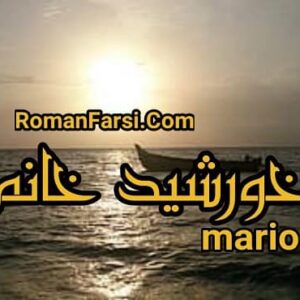 رمان خانم خورشید