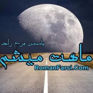 رمان ماهت میشم