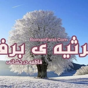 رمان مرثیه برف