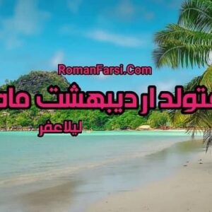 رمان متولد اردیبهشت