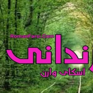 رمان زندانی