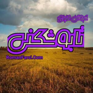 رمان تابوشکنی عاشقانه