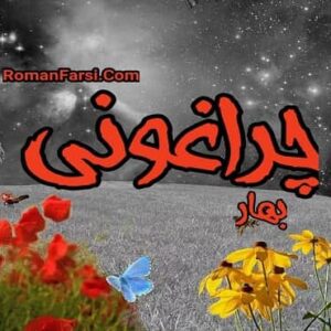 رمان چراغونی