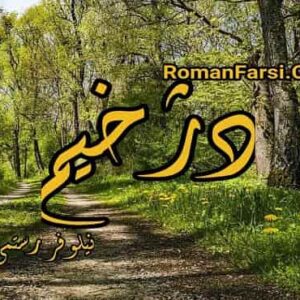 رمان دژخیم