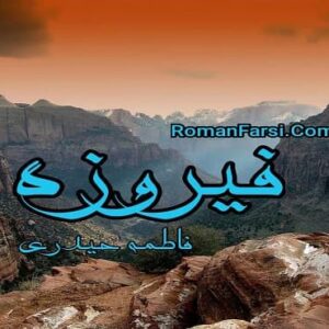رمان فیروزه