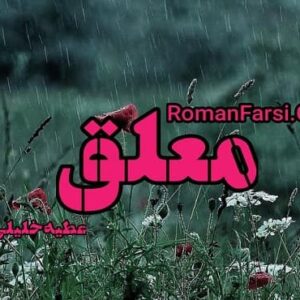 رمان معلق