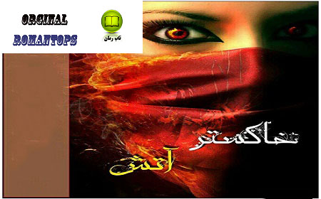 (معرفی اثر رایگان) دانلود رمان خاکستر آتش 