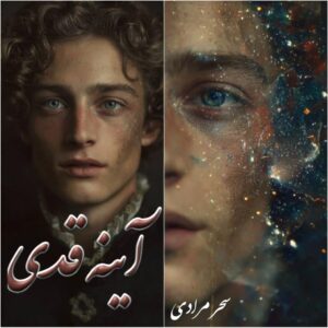 دانلود رمان آینه قدی