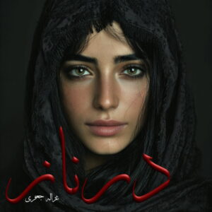 دانلود رمان درناز