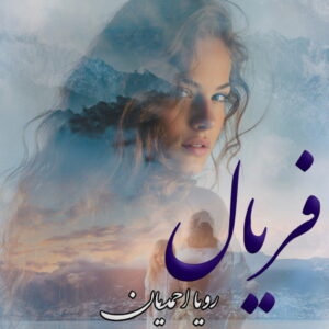 دانلود رمان فریال