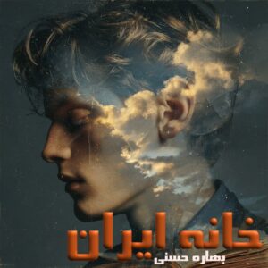 دانلود رمان خانه ایران