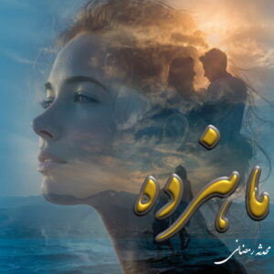 دانلود رمان ماهزده