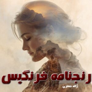دانلود رمان رنجنامه فرنگیس