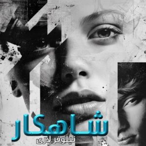 دانلود رمان شاهکار