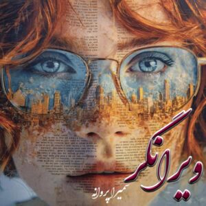 دانلود رمان ویرانگر