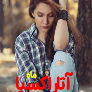 رمان آتاراکسیا