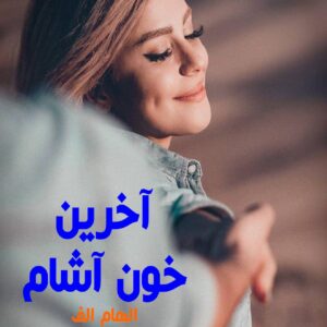 رمان آخرین خون آشام