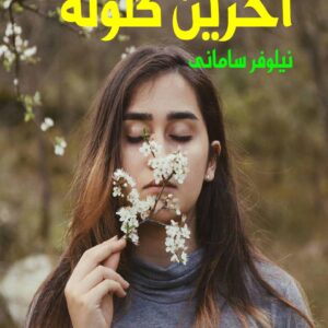 رمان آخرین گلوله