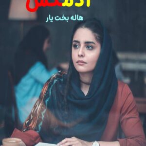 رمان آدمکش