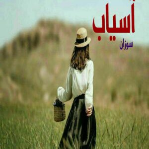 رمان آسیاب