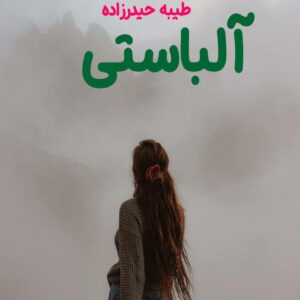 رمان آلباستی