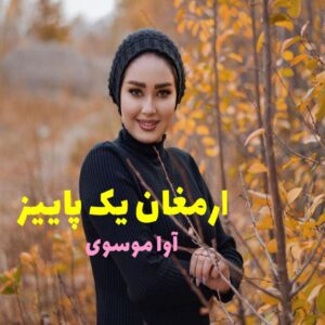 رمان ارمغان یک پاییز
