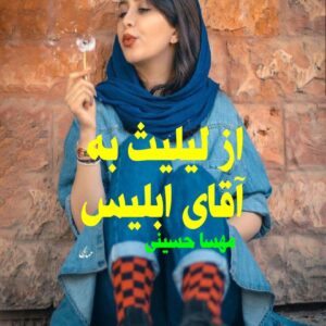 رمان از لیلیث به آقای ابلیس
