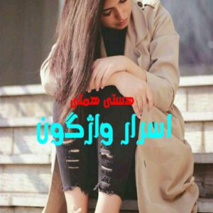 رمان اسرار واژگون