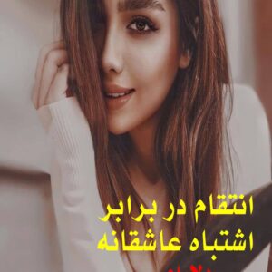 رمان انتقام در برابر اشتباه عاشقانه