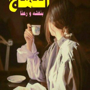 رمان انتهاج