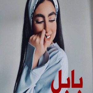 رمان بابل
