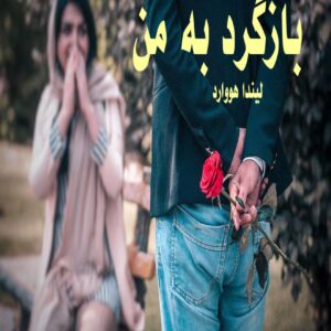رمان بازگرد به من