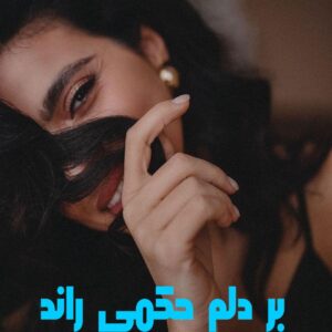رمان بر دلم حکمی راند